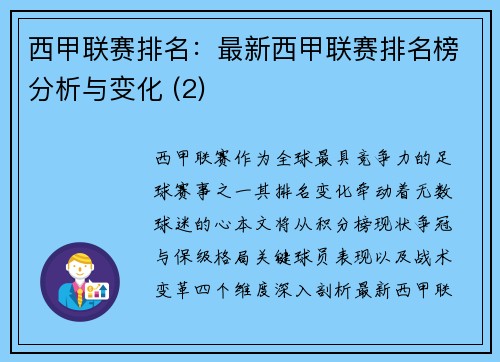 西甲联赛排名：最新西甲联赛排名榜分析与变化 (2)