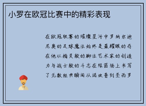 小罗在欧冠比赛中的精彩表现