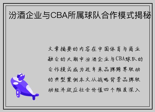汾酒企业与CBA所属球队合作模式揭秘