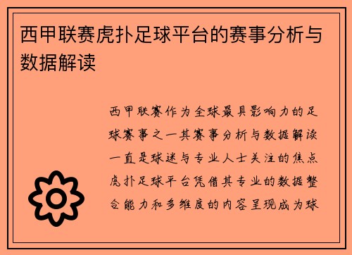 西甲联赛虎扑足球平台的赛事分析与数据解读