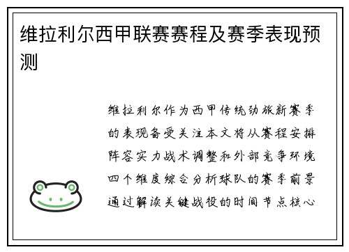 维拉利尔西甲联赛赛程及赛季表现预测
