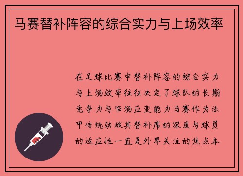 马赛替补阵容的综合实力与上场效率