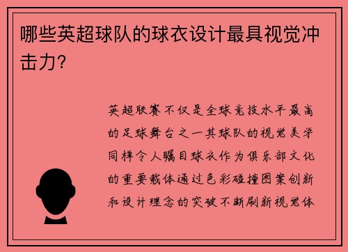 哪些英超球队的球衣设计最具视觉冲击力？