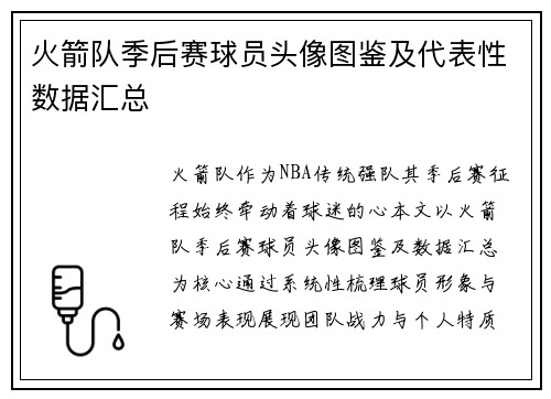 火箭队季后赛球员头像图鉴及代表性数据汇总