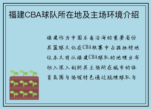 福建CBA球队所在地及主场环境介绍