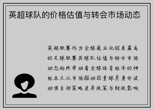 英超球队的价格估值与转会市场动态