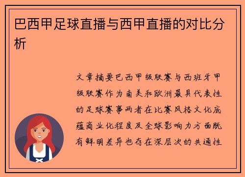 巴西甲足球直播与西甲直播的对比分析