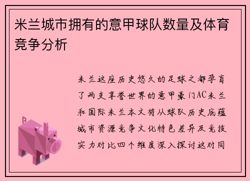 米兰城市拥有的意甲球队数量及体育竞争分析