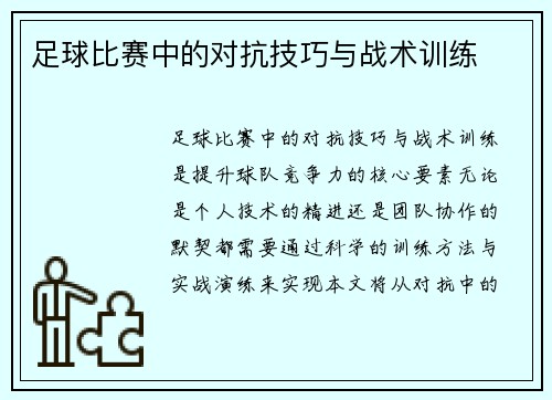 足球比赛中的对抗技巧与战术训练