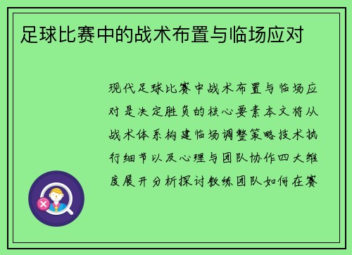 足球比赛中的战术布置与临场应对
