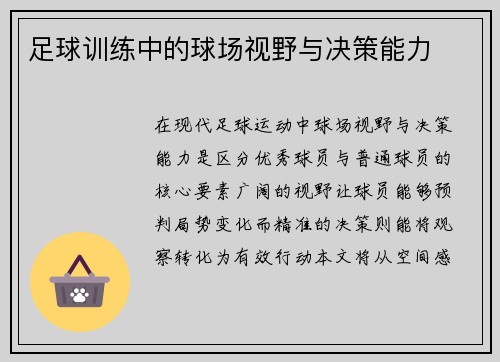 足球训练中的球场视野与决策能力