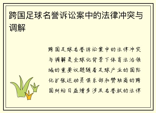 跨国足球名誉诉讼案中的法律冲突与调解