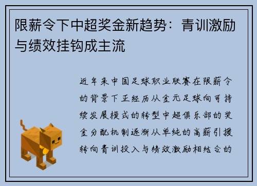限薪令下中超奖金新趋势：青训激励与绩效挂钩成主流