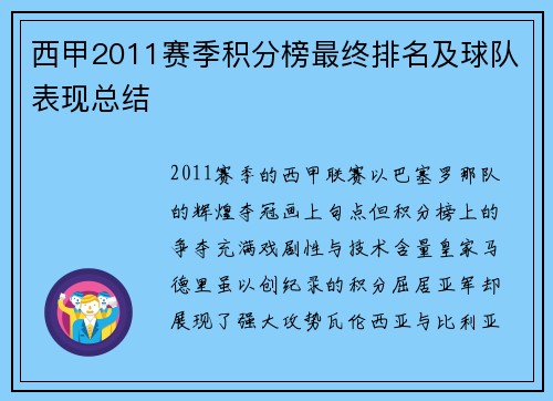 西甲2011赛季积分榜最终排名及球队表现总结