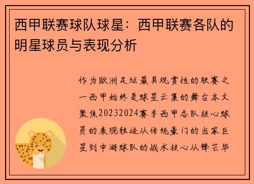 西甲联赛球队球星：西甲联赛各队的明星球员与表现分析