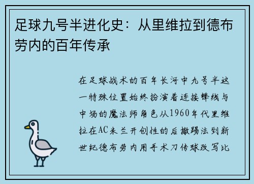 足球九号半进化史：从里维拉到德布劳内的百年传承