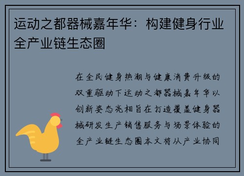 运动之都器械嘉年华：构建健身行业全产业链生态圈