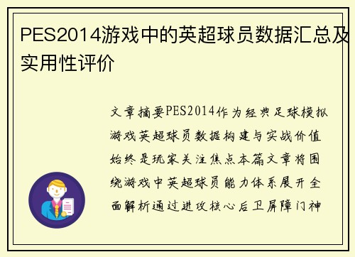 PES2014游戏中的英超球员数据汇总及实用性评价