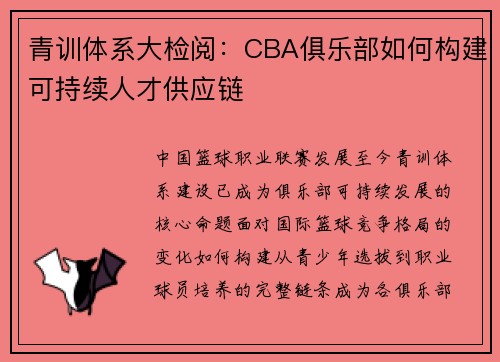 青训体系大检阅：CBA俱乐部如何构建可持续人才供应链