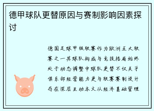 德甲球队更替原因与赛制影响因素探讨