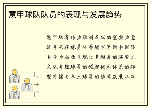 意甲球队队员的表现与发展趋势