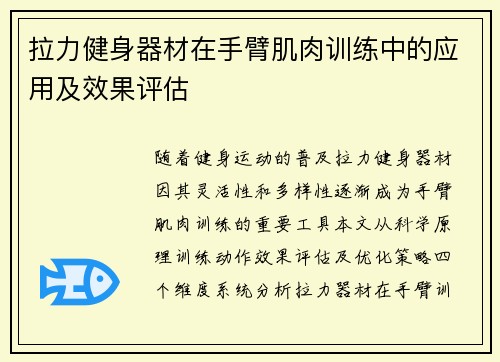 拉力健身器材在手臂肌肉训练中的应用及效果评估