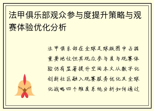 法甲俱乐部观众参与度提升策略与观赛体验优化分析