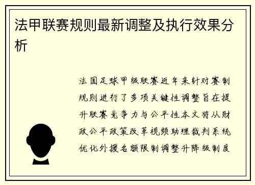 法甲联赛规则最新调整及执行效果分析