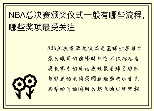 NBA总决赛颁奖仪式一般有哪些流程，哪些奖项最受关注