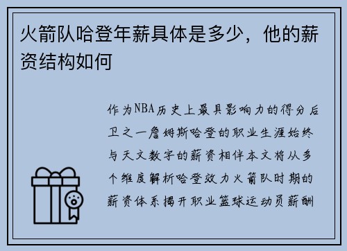 火箭队哈登年薪具体是多少，他的薪资结构如何