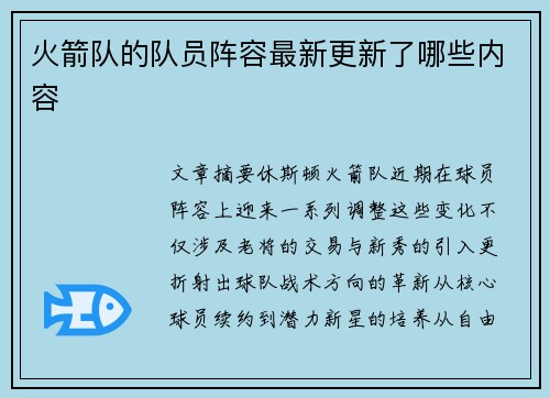 火箭队的队员阵容最新更新了哪些内容