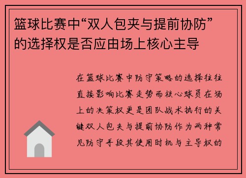 篮球比赛中“双人包夹与提前协防”的选择权是否应由场上核心主导