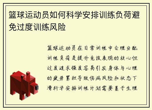 篮球运动员如何科学安排训练负荷避免过度训练风险