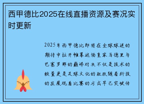 西甲德比2025在线直播资源及赛况实时更新
