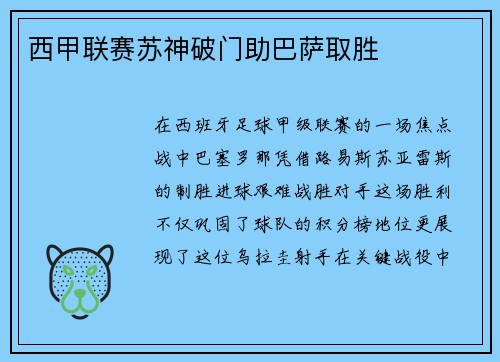 西甲联赛苏神破门助巴萨取胜