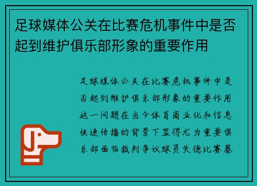足球媒体公关在比赛危机事件中是否起到维护俱乐部形象的重要作用