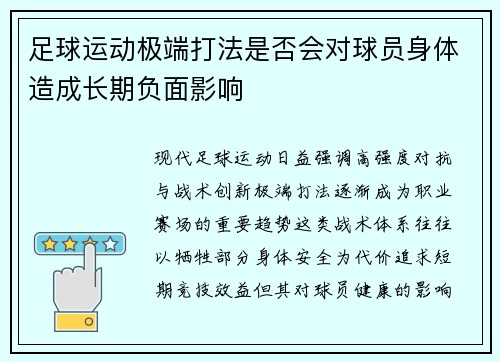 足球运动极端打法是否会对球员身体造成长期负面影响