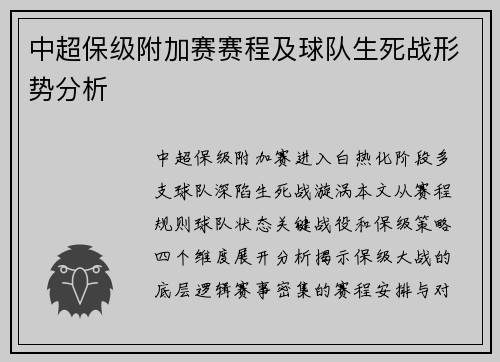 中超保级附加赛赛程及球队生死战形势分析