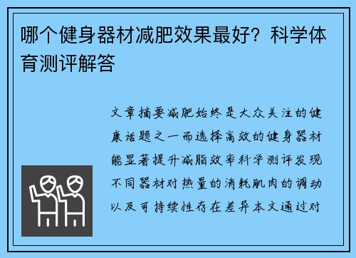 哪个健身器材减肥效果最好？科学体育测评解答