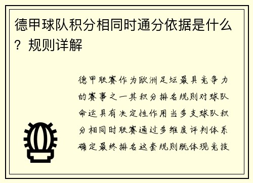 德甲球队积分相同时通分依据是什么？规则详解