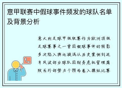 意甲联赛中假球事件频发的球队名单及背景分析