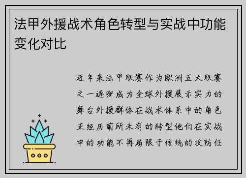 法甲外援战术角色转型与实战中功能变化对比