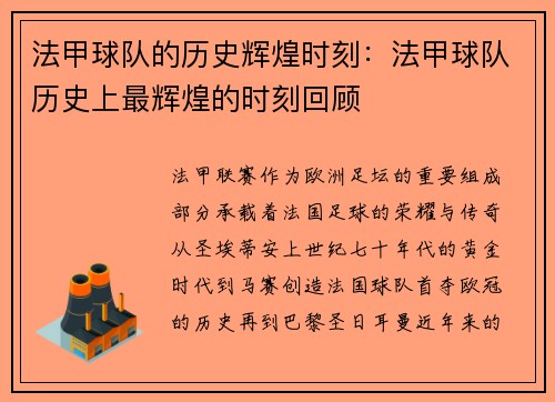 法甲球队的历史辉煌时刻：法甲球队历史上最辉煌的时刻回顾