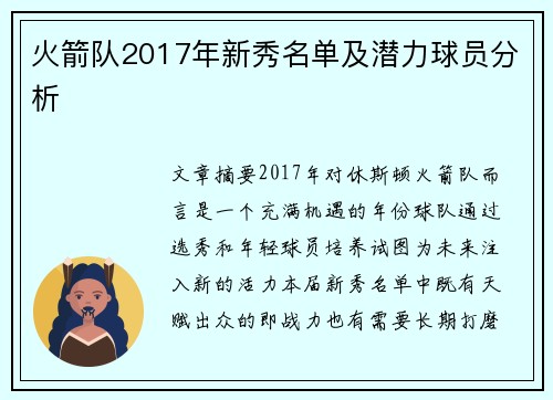 火箭队2017年新秀名单及潜力球员分析