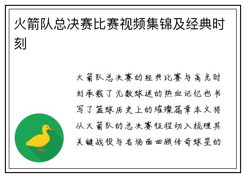 火箭队总决赛比赛视频集锦及经典时刻